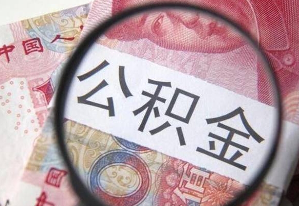 公积金是怎么算出来的-霍邱公积金代办平台